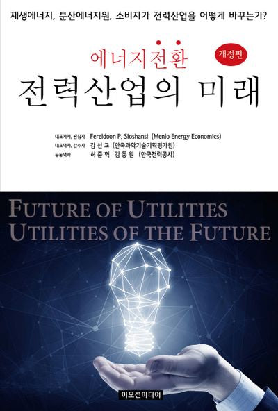 에너지 전환 전력산업의 미래(개정판)