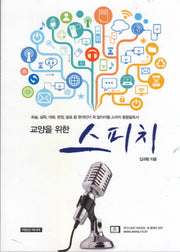 교양을 위한 스피치