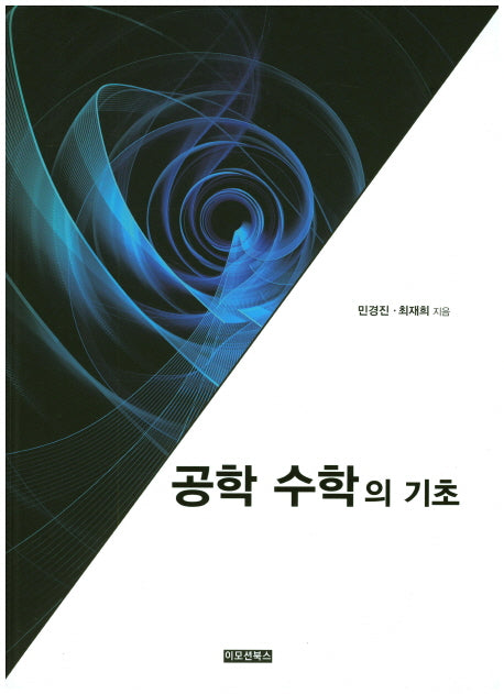 공학 수학의 기초