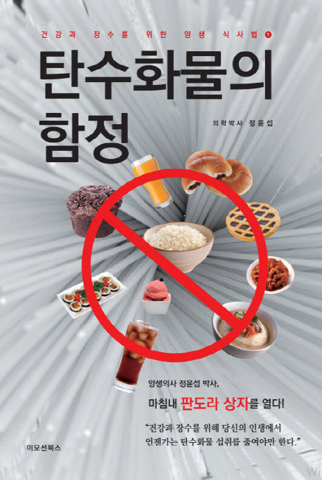 탄수화물의 함정(반양장)