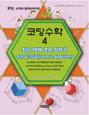 코딩수학 4