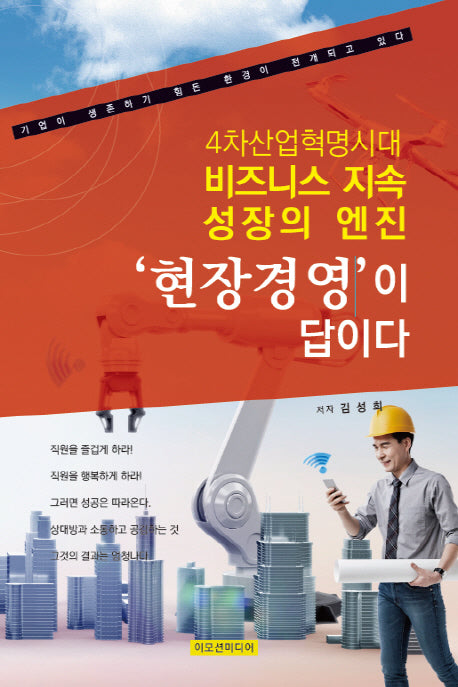 현장경영이 답이다