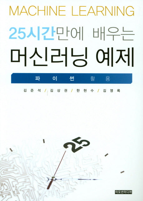 25시간만에 배우는 머신러닝 예제