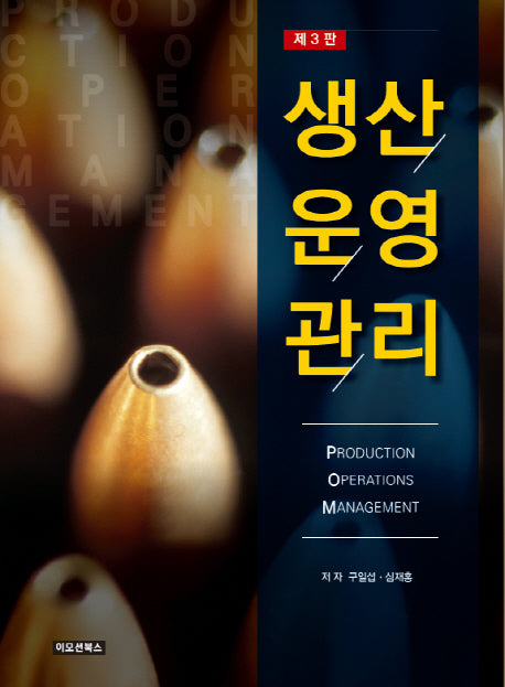 생산운영관리(3판)