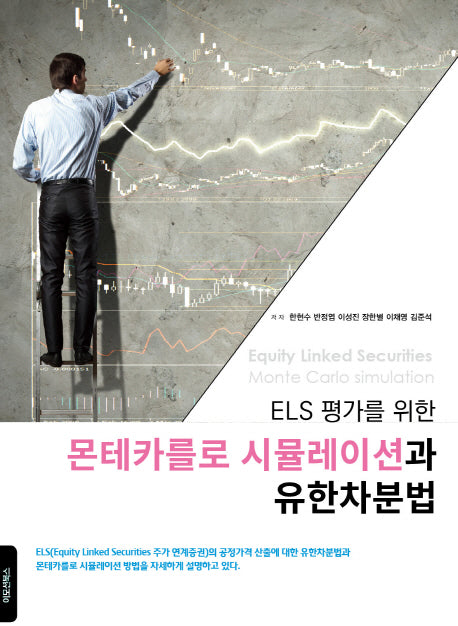 몬테카를로 시뮬레이션과 유한차분법(ELS 평가를 위한)