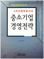 중소기업경영전략