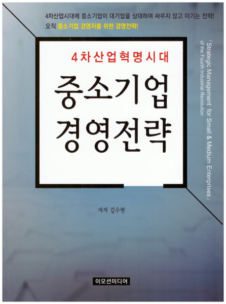 중소기업경영전략