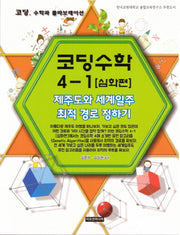 코딩수학 4-1(심화편)제주도와 세계일주 최적 경로 정하기