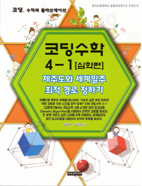 코딩수학 4-1(심화편)제주도와 세계일주 최적 경로 정하기