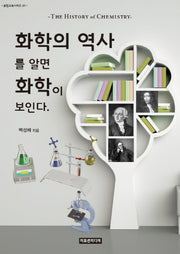 화학의 역사를 알면 화학이 보인다.(융합교육시리즈 1)