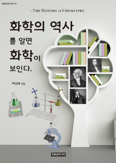 화학의 역사를 알면 화학이 보인다.(융합교육시리즈 1)