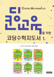 코딩수학지도서 1(코딩교육을 위한)