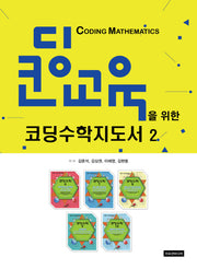 코딩수학지도서 2(코딩교육을 위한)