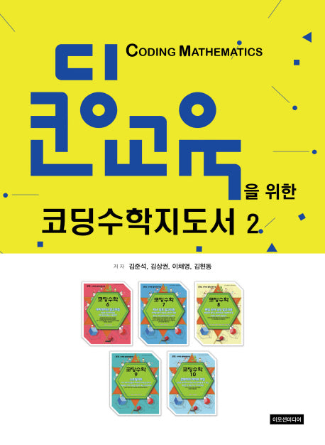 코딩수학지도서 2(코딩교육을 위한)
