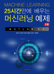 25시간만에 배우는 머신러닝 예제(2판)