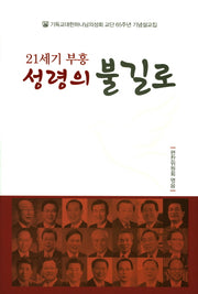 21세기 부흥 성령의 불길로(양장본 HardCover)