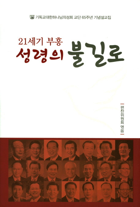 21세기 부흥 성령의 불길로(양장본 HardCover)