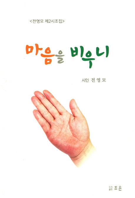 마음을 비우니