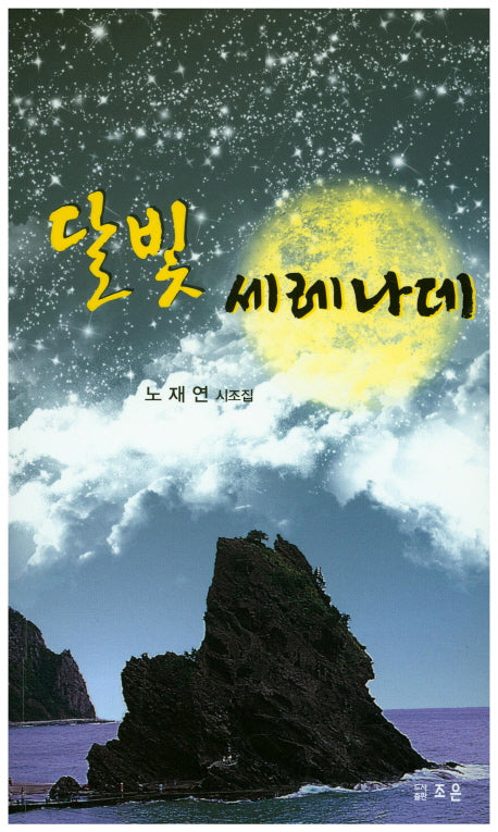 달빛 세레나데