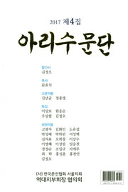 아리수문단(2017제4집)