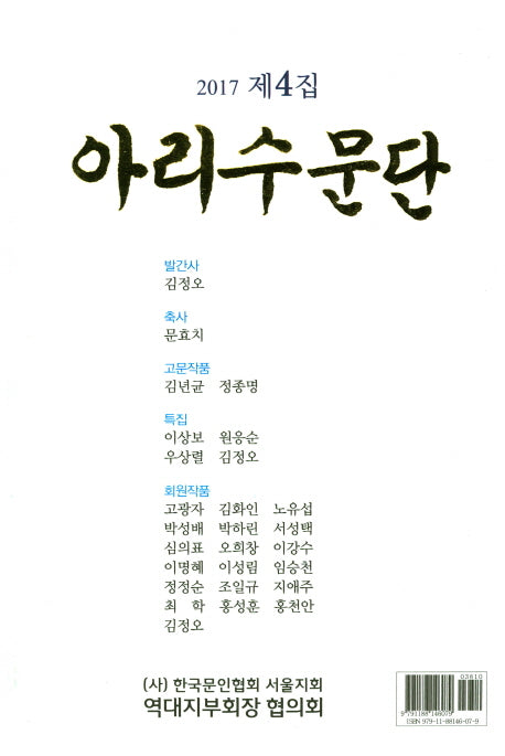 아리수문단(2017제4집)