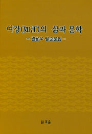 여강의 삶과 문학(양장본 HardCover)