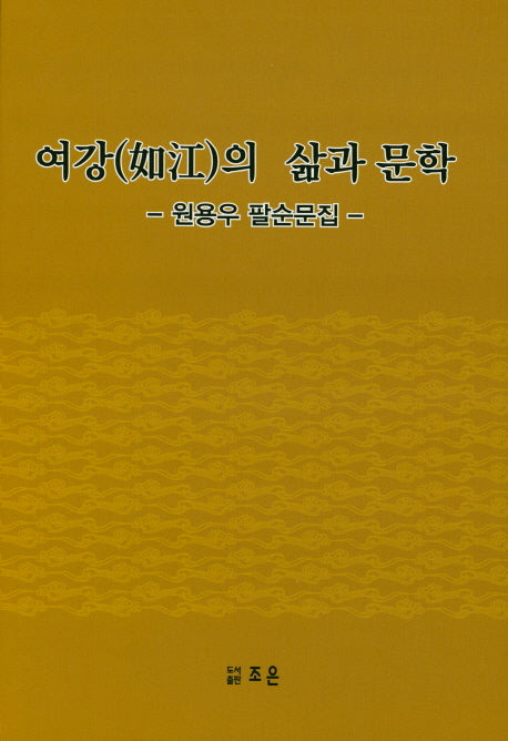 여강의 삶과 문학(양장본 HardCover)