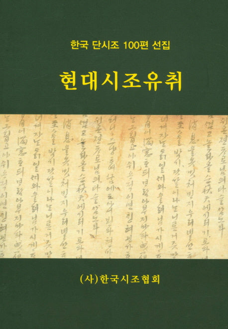 현대시조유취(양장본 Hardcover)