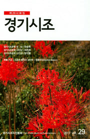 경기시조(제29사화집)