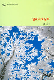 월하시조문학(제24호)