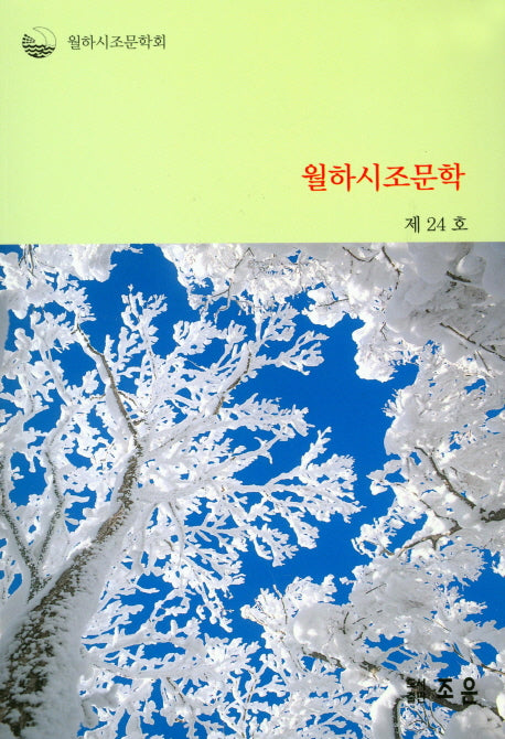 월하시조문학(제24호)