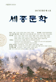 세종문학(2017년 통권 제4호)
