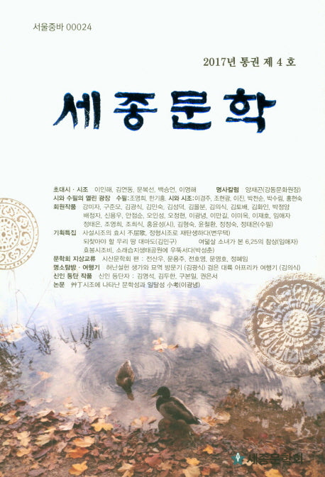 세종문학(2017년 통권 제4호)