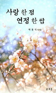 사랑 한 점 연정 한 쌈