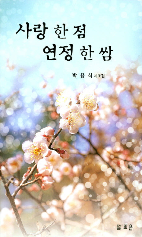 사랑 한 점 연정 한 쌈