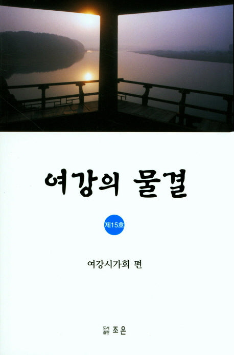 여강의 물결(여강시조집 15)