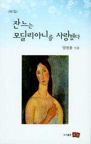 잔느는 모딜리아니를 사랑했다