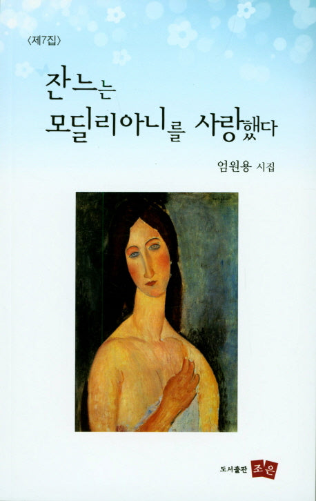 잔느는 모딜리아니를 사랑했다