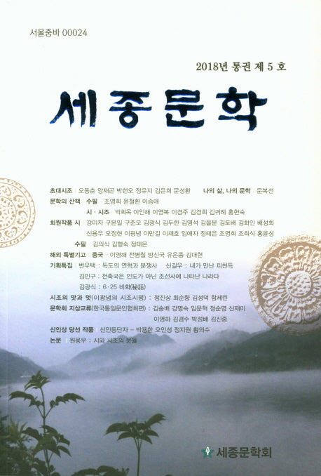 세종문학(2018년 통권 제5호)
