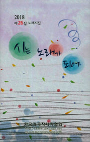 시는 노래가 되어(2018)(양장본 HardCover)