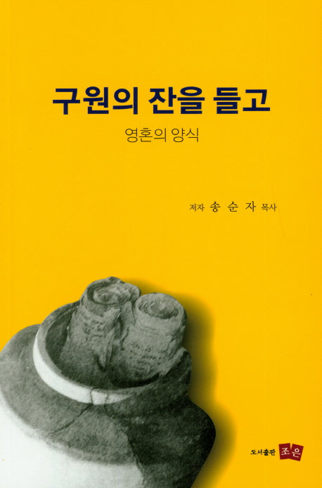 구원의 잔을 들고