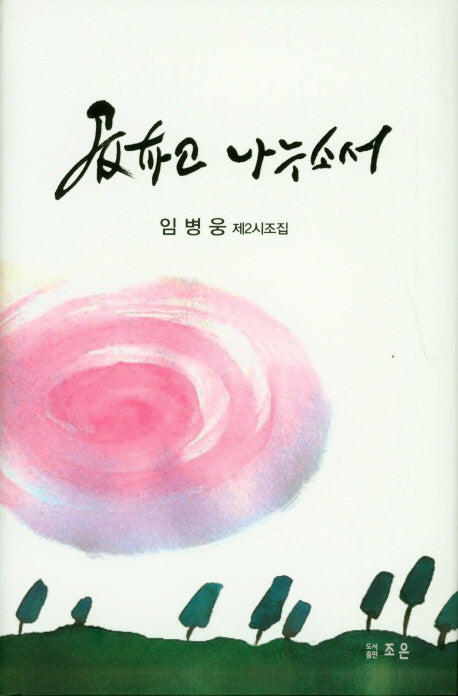 곱하고 나누소서(양장본 HardCover)