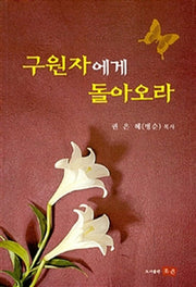 구원자에게 돌아오라