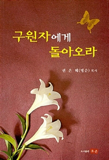 구원자에게 돌아오라