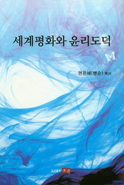 세계평화와 윤리도덕