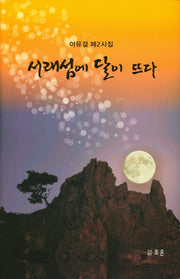 서래섬에 달이 뜨다(양장본 HardCover)