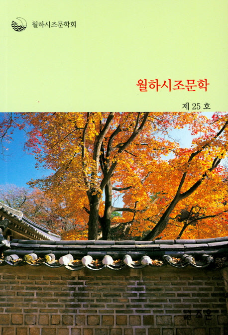 월하시조문학(제25호)