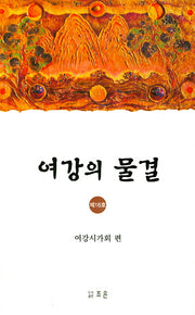 여강의 물결