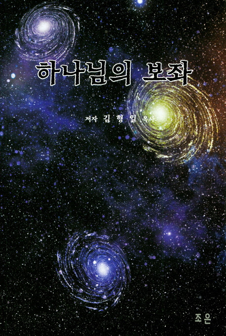 하나님의 보좌