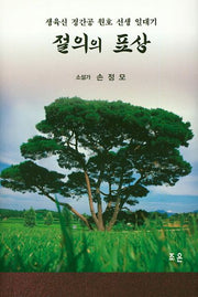 절의의 표상(양장본 HardCover)